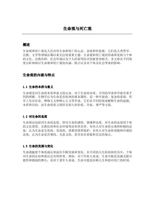 简述对生命观和死亡观的认识