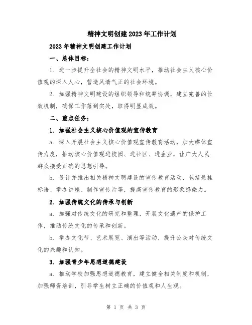 精神文明创建2023年工作计划