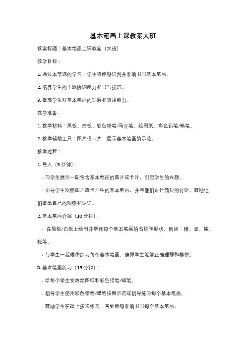 基本笔画上课教案大班