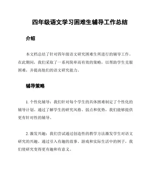 四年级语文学习困难生辅导工作总结