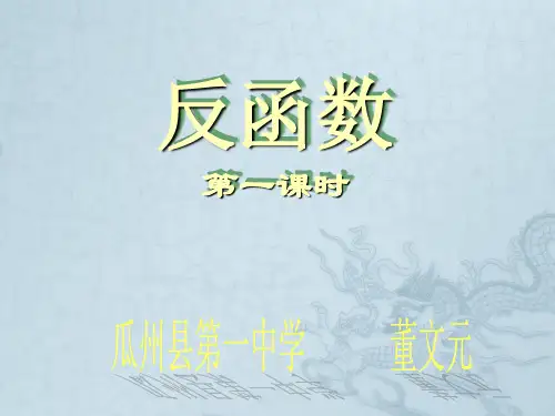 反函数1