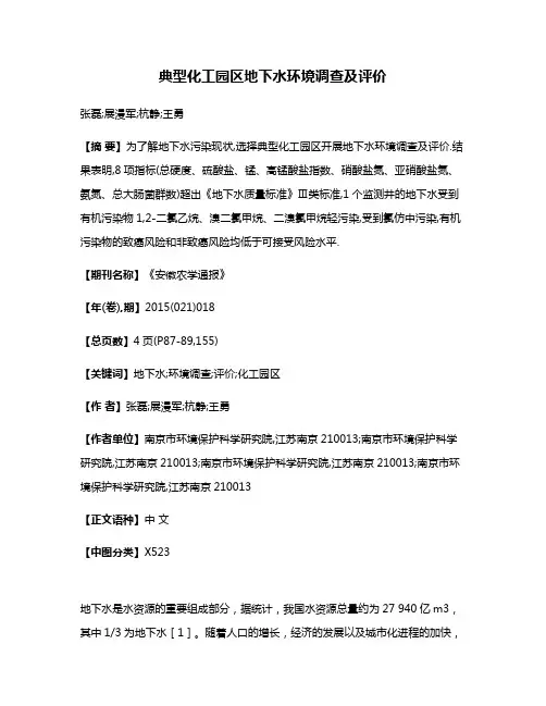 典型化工园区地下水环境调查及评价