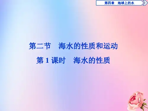 2020学年新教材高中地理第四章地球上的水4.2海水的性质和运动(第1课时)海水的性质课件湘教版必修第一册