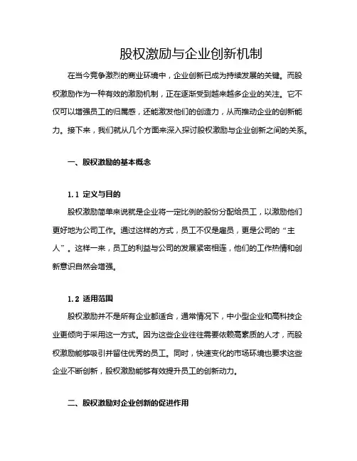 股权激励与企业创新机制