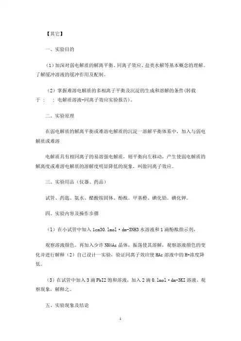 电解质溶液-同离子效应实验报告(最新)