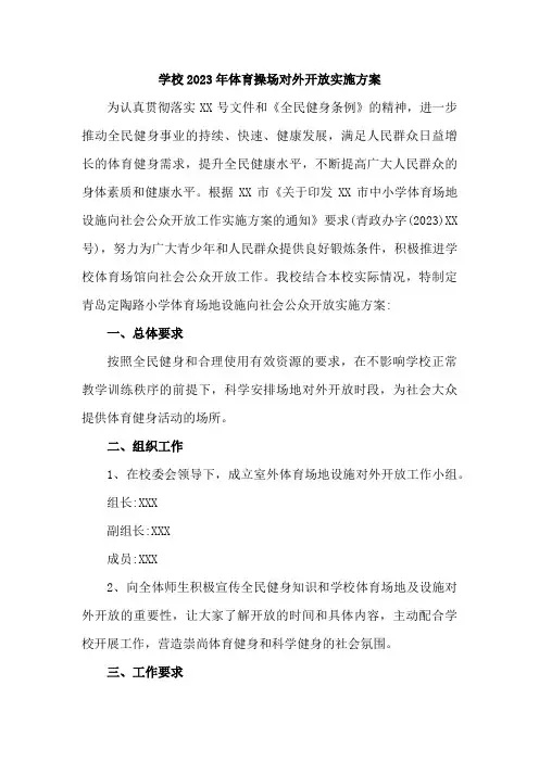 学校2023年体育操场对外开放实施方案    (汇编6份)