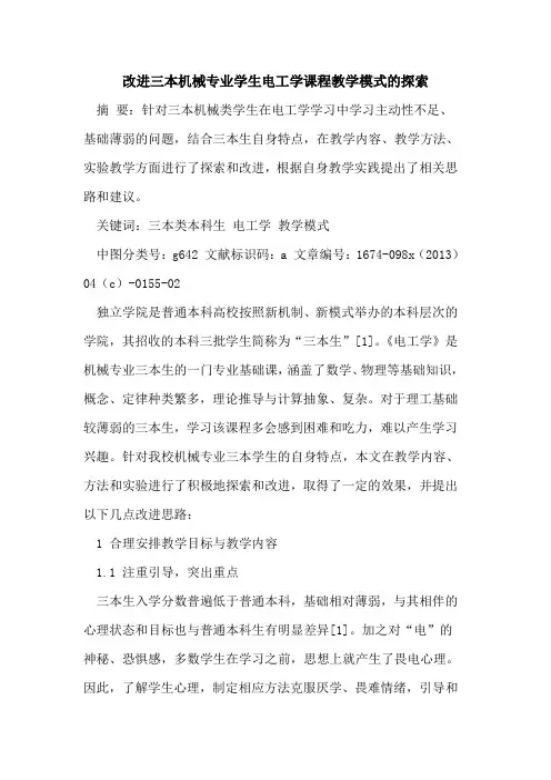 改进三本机械专业学生电工学课程教学模式的探索