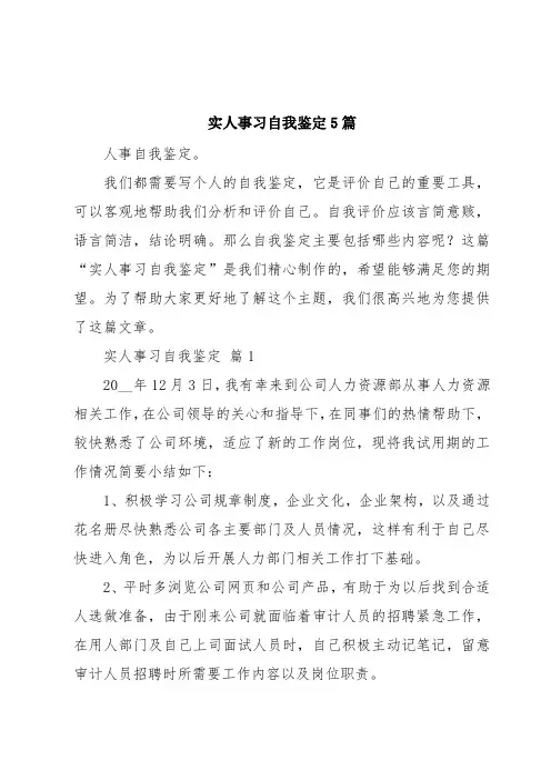 实人事习自我鉴定5篇