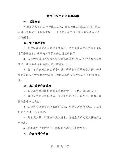 抹灰工程的安全监理范本
