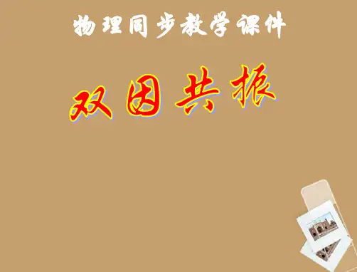 八年级物理下册 9.2液体压强课件 (2012新版)新人教版