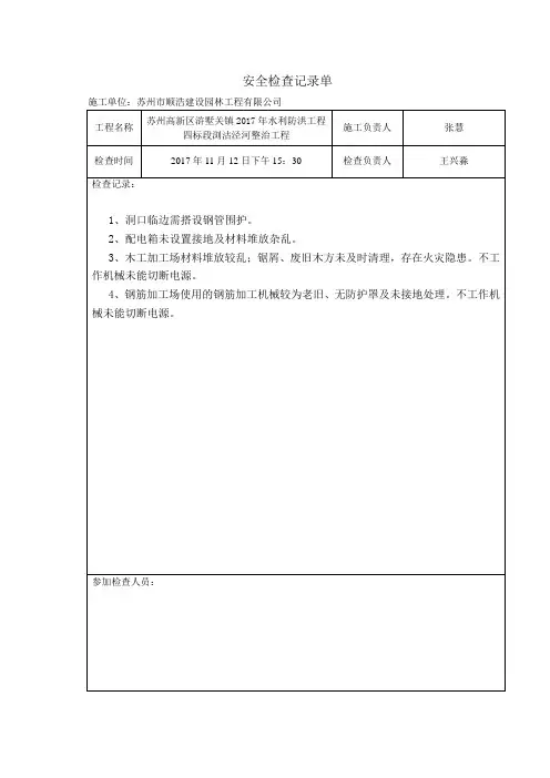 安全检查记录单2017.11.12