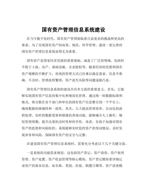 国有资产管理信息系统建设