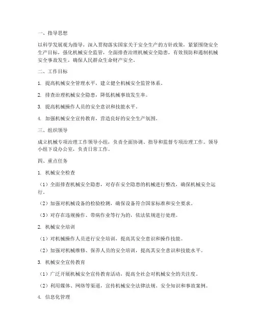 机械专项治理方案