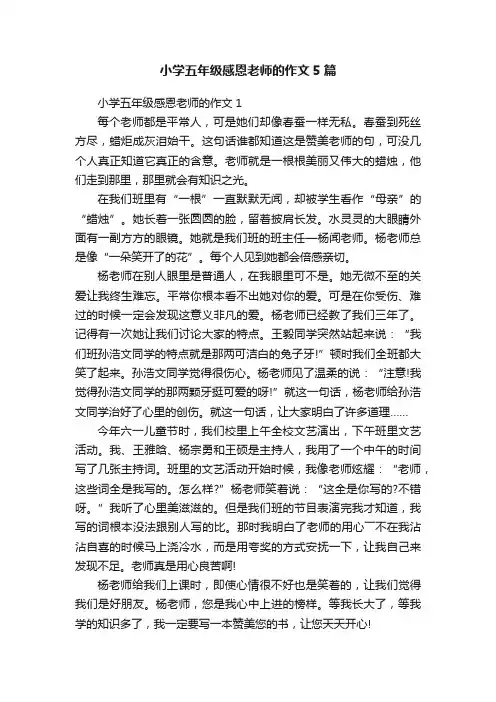 小学五年级感恩老师的作文5篇