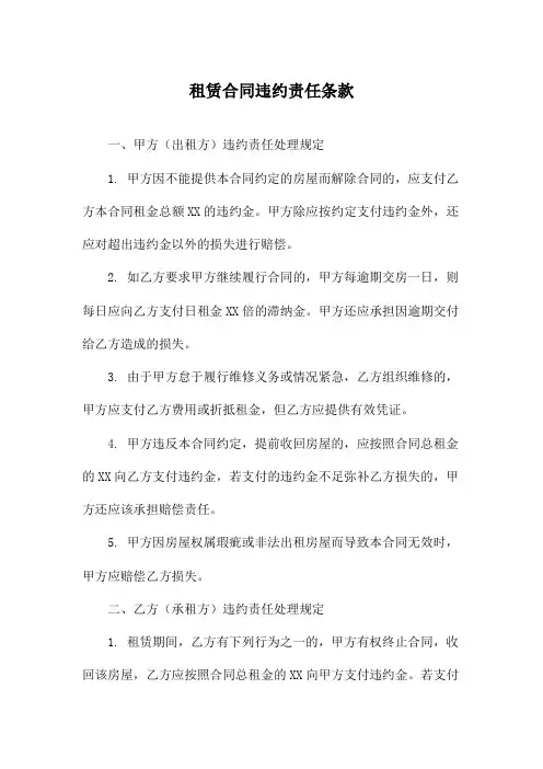 租赁合同违约责任条款