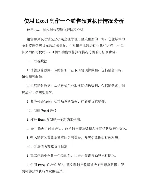 使用Excel制作一个销售预算执行情况分析