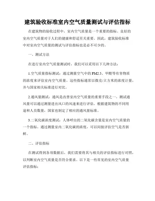 建筑验收标准室内空气质量测试与评估指标