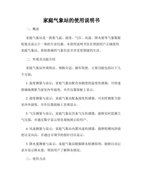 家庭气象站的使用说明书