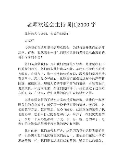 老师欢送会主持词[1]2100字