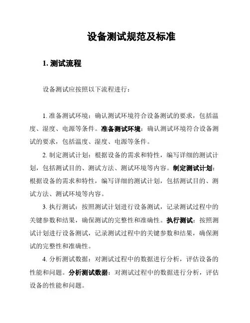 设备测试规范及标准