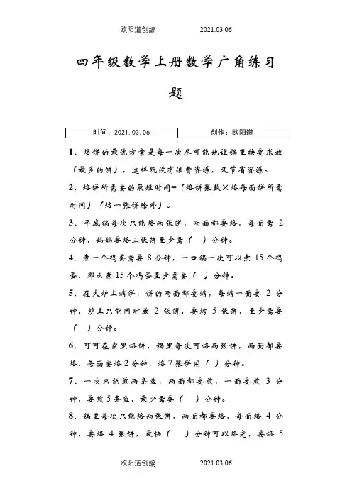 四年级数学上册数学广角练习题之欧阳道创编