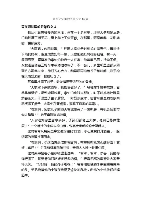 留在记忆里的芬芳作文15篇