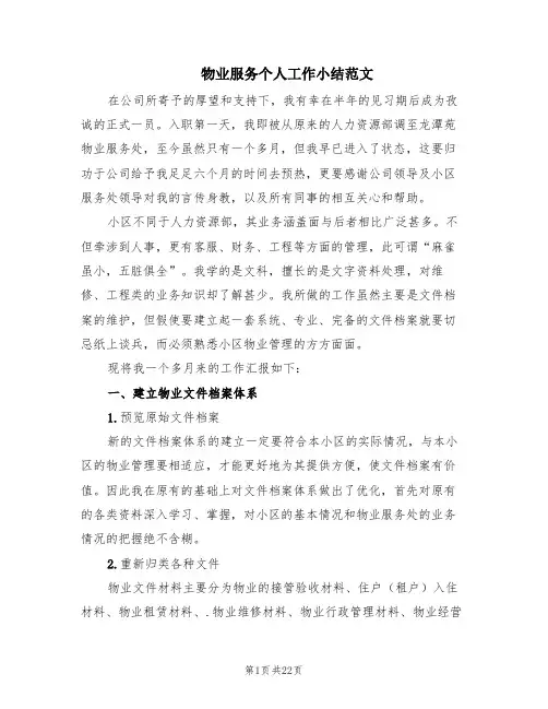 物业服务个人工作小结范文(7篇)