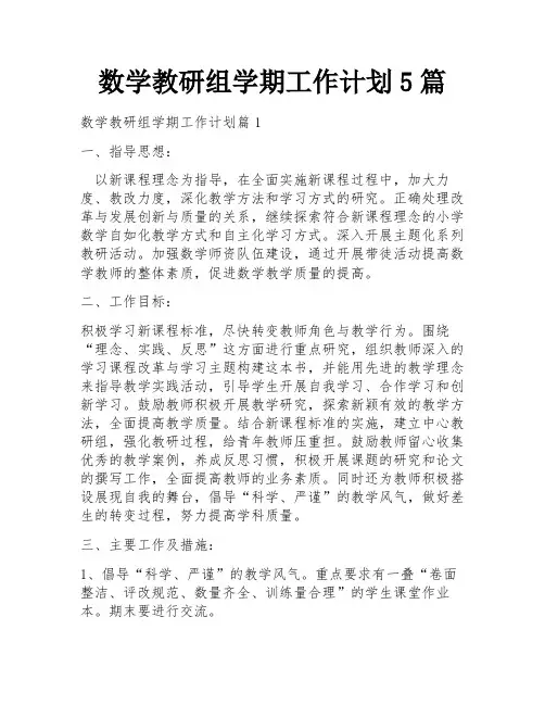数学教研组学期工作计划5篇