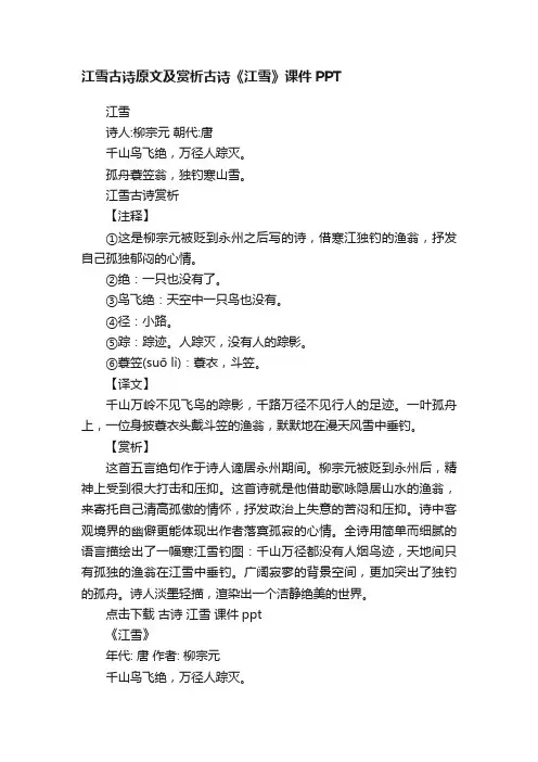 江雪古诗原文及赏析古诗《江雪》课件PPT