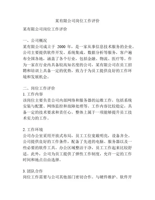 某有限公司岗位工作评价