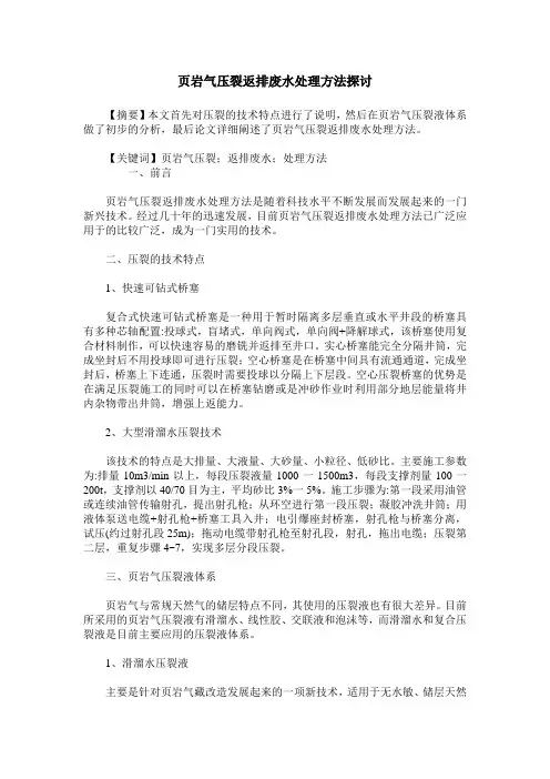 页岩气压裂返排废水处理方法探讨