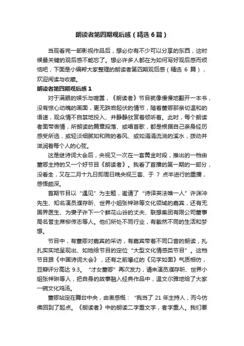 朗读者第四期观后感（精选6篇）