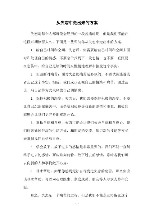 从失恋中走出来的方案