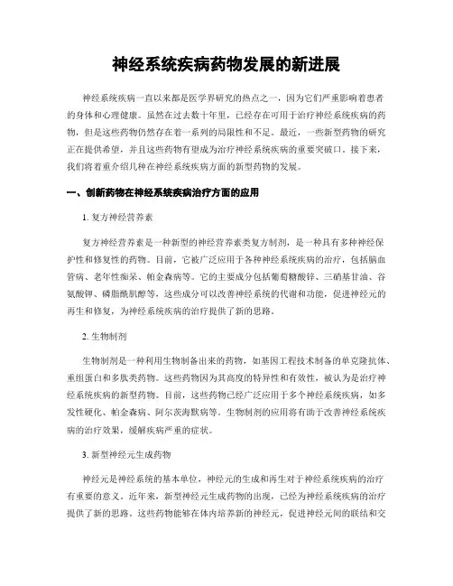 神经系统疾病药物发展的新进展
