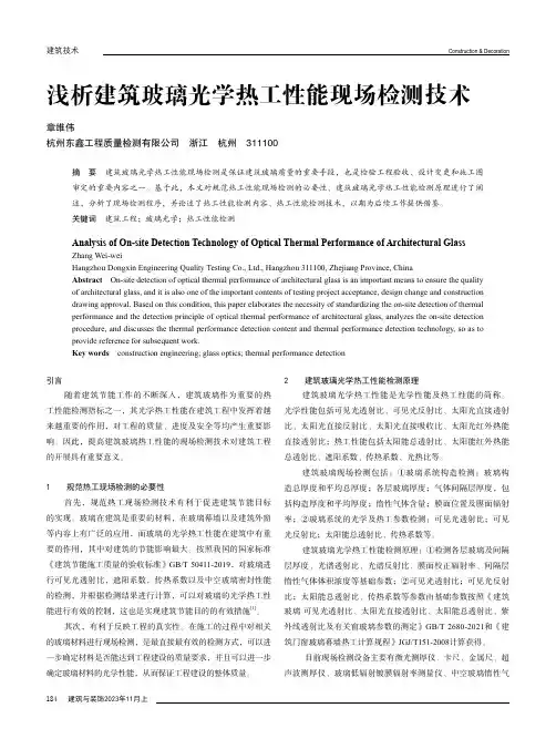 浅析建筑玻璃光学热工性能现场检测技术