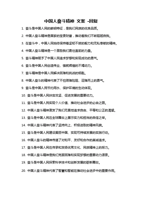 中国人奋斗精神 文案 -回复
