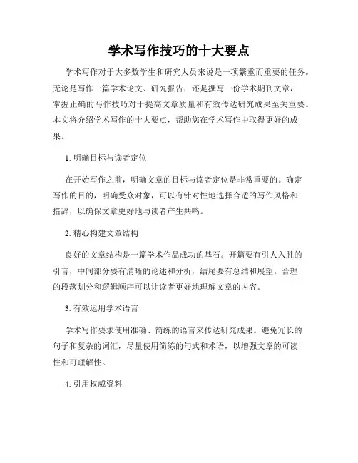 学术写作技巧的十大要点