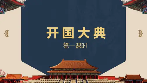 7《开国大典》课件(共33张PPT)