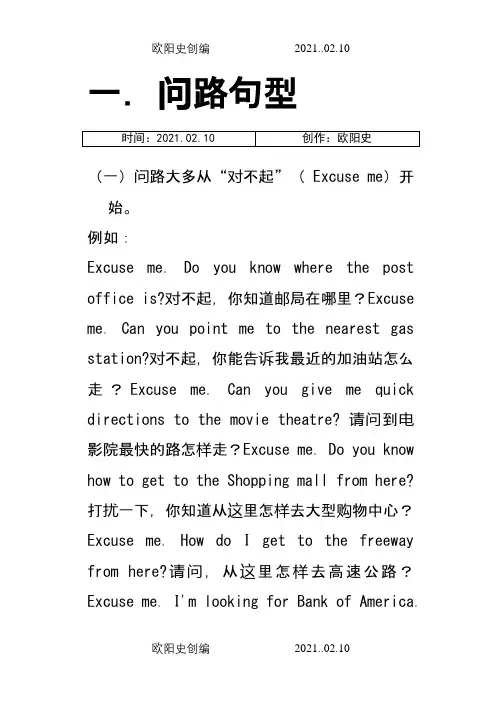 超详细的问路指路英文描述(整理版)之欧阳史创编