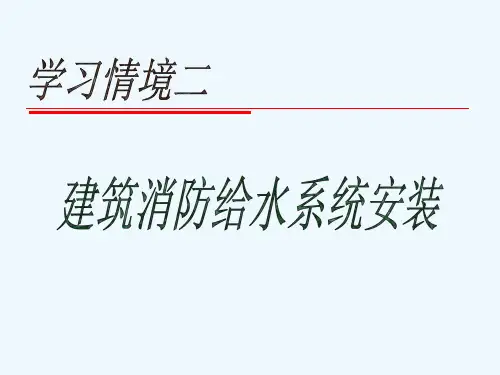 建筑消防给水系统安装培训教材
