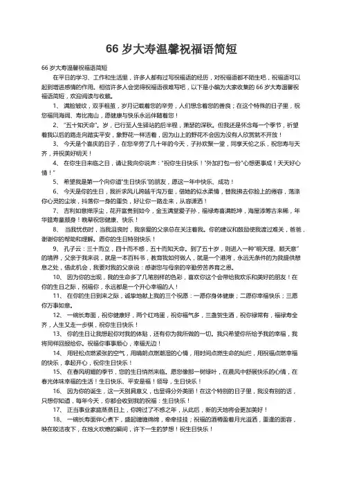 66岁大寿温馨祝福语简短