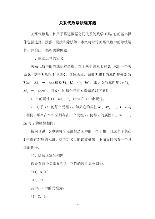 关系代数除法运算题