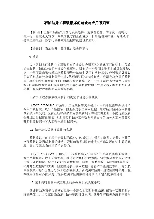石油钻井工程数据库的建设与应用系列五