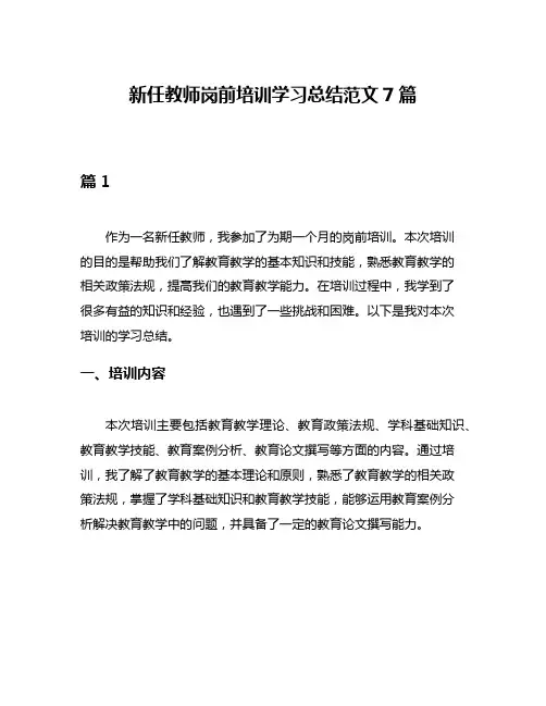 新任教师岗前培训学习总结范文7篇