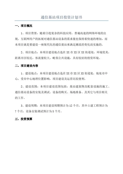 通信基站项目投资计划书