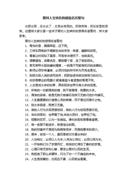 面对人生转折的感悟名言警句
