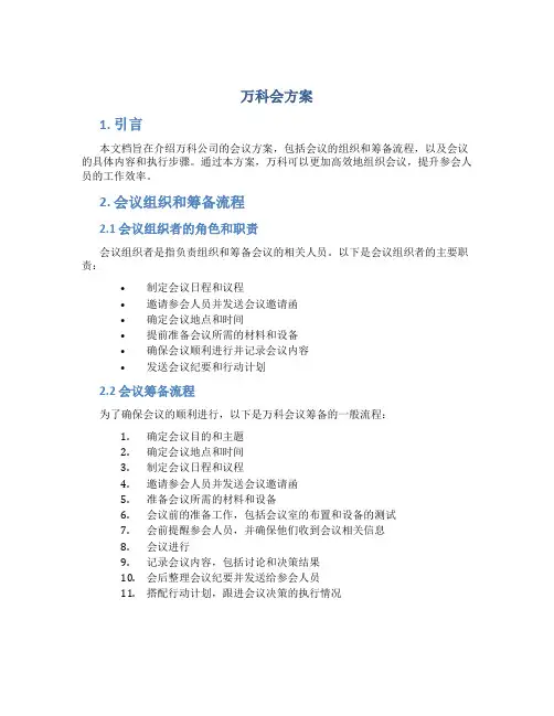 万科会方案