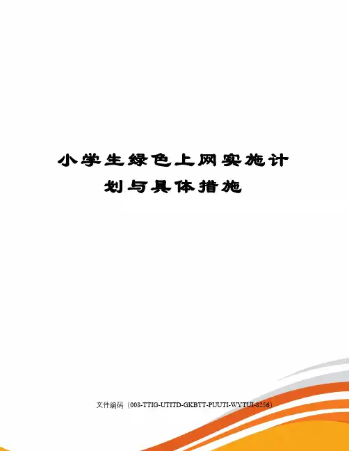 小学生绿色上网实施计划与具体措施精编版