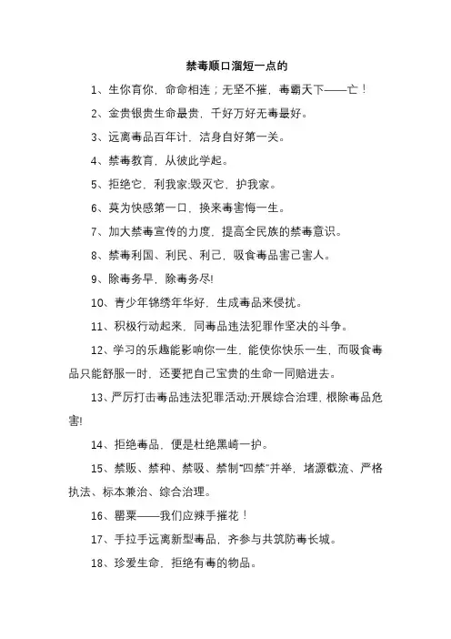 禁毒顺口溜短一点的