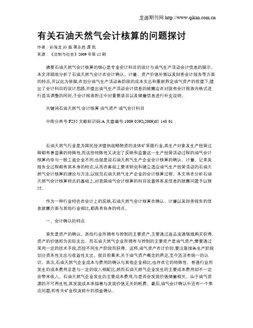 有关石油天然气会计核算的问题探讨